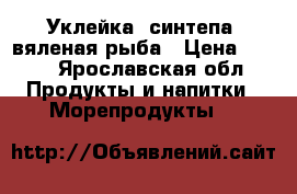 Уклейка (синтепа) вяленая рыба › Цена ­ 170 - Ярославская обл. Продукты и напитки » Морепродукты   